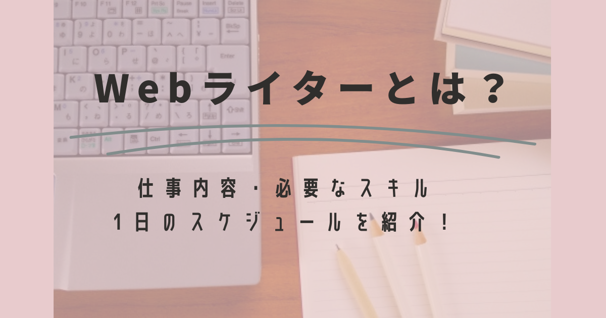 Webライターとは？仕事内容、必要なスキル、1日のスケジュールを紹介！